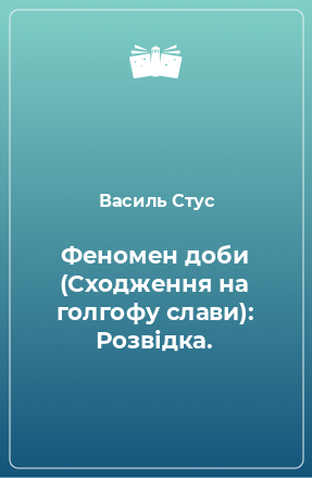 Книга Феномен доби (Сходження на голгофу слави): Розвідка.