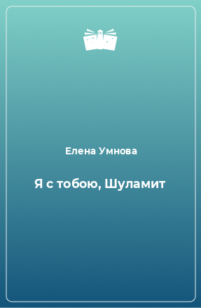 Книга Я с тобою, Шуламит