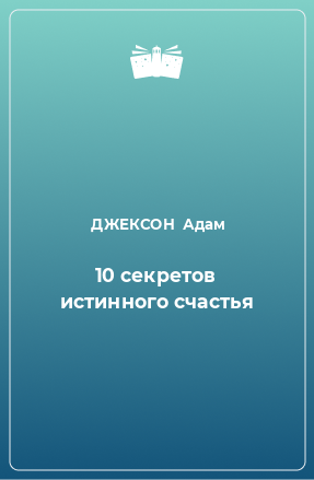 Книга 10 секретов истинного счастья