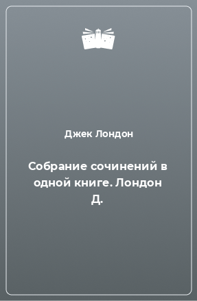 Книга Собрание сочинений в одной книге. Лондон Д.