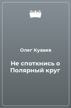 Книга Не споткнись о Полярный круг