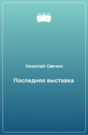 Книга Последняя выставка