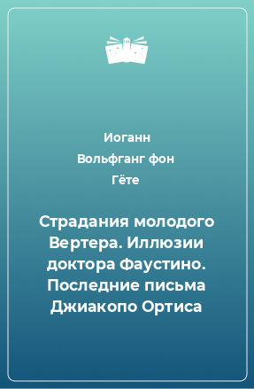 Книга Страдания молодого Вертера. Иллюзии доктора Фаустино. Последние письма Джиакопо Ортиса