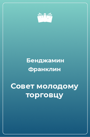 Книга Совет молодому торговцу