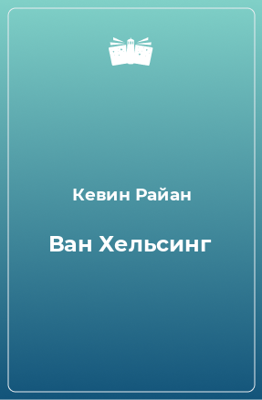 Книга Ван Хельсинг