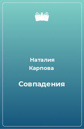 Книга Совпадения