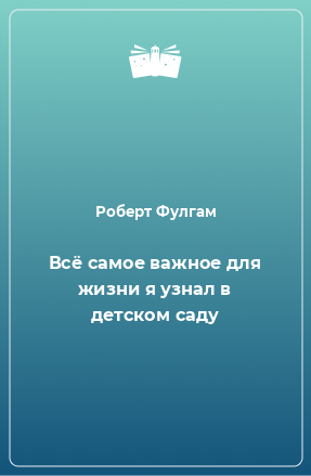 Книга Всё самое важное для жизни я узнал в детском саду