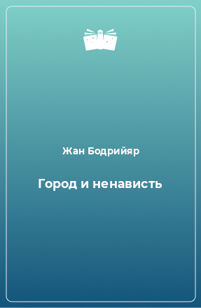 Книга Город и ненависть