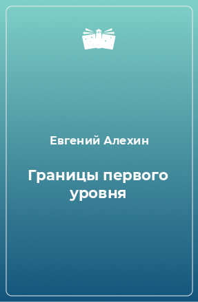 Книга Границы первого уровня