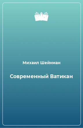 Книга Современный Ватикан