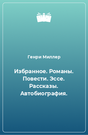 Книга Избранное. Романы. Повести. Эссе. Рассказы. Автобиография.