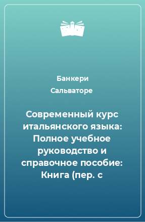 Книга Современный курс итальянского языка: Полное учебное руководство и справочное пособие: Книга (пер. с