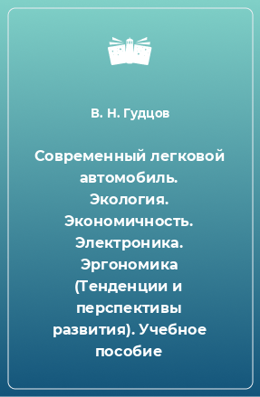 Книга Современный легковой автомобиль. Экология. Экономичность. Электроника. Эргономика (Тенденции и перспективы развития). Учебное пособие