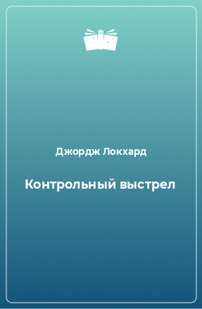 Книга Контрольный выстрел