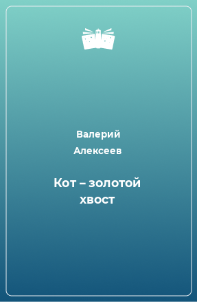 Книга Кот – золотой хвост