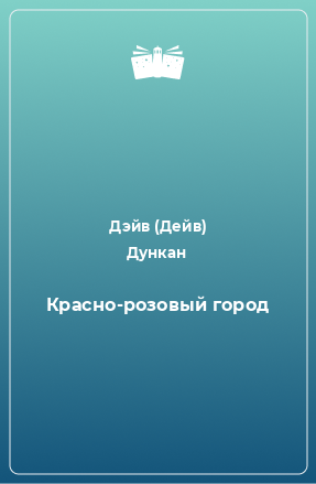 Книга Красно-розовый город