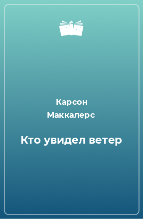 Книга Кто увидел ветер