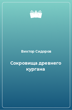 Книга Сокровища древнего кургана