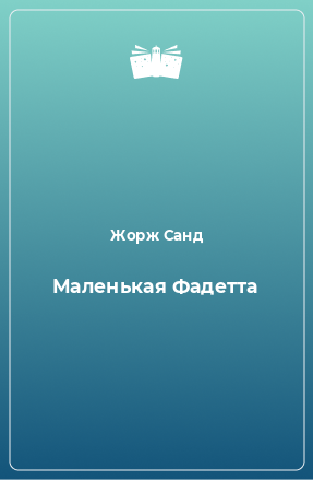 Книга Маленькая Фадетта