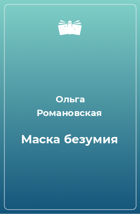 Книга Маска безумия