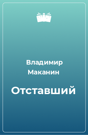 Книга Отставший