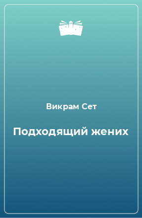 Книга Подходящий жених