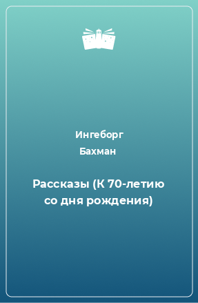 Книга Рассказы (К 70-летию со дня рождения)