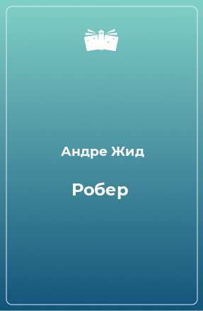 Книга Робер