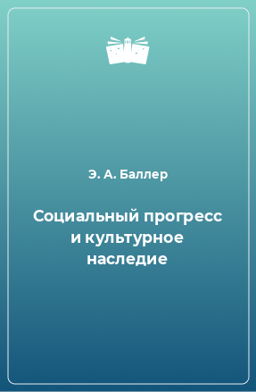 Книга Социальный прогресс и культурное наследие