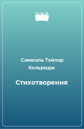 Книга Стихотворения