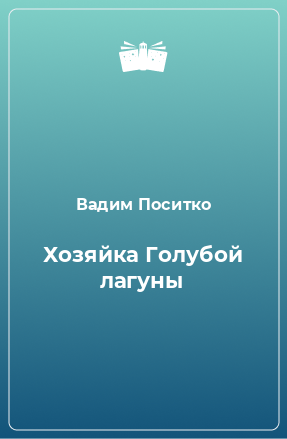 Книга Хозяйка Голубой лагуны