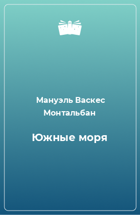 Книга Южные моря