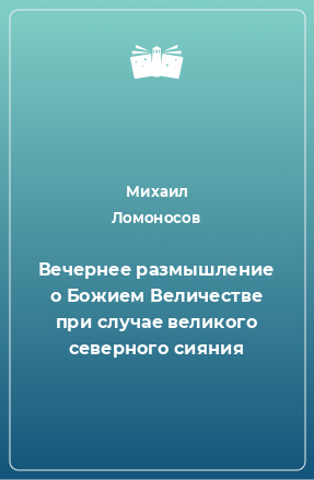 Книга Вечернее размышление о Божием Величестве при случае великого северного сияния