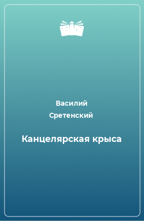 Книга Канцелярская крыса