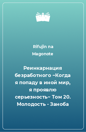 Книга Реинкарнация безработного ~Когда я попаду в иной мир, я проявлю серьезность~ Том 20. Молодость - Заноба