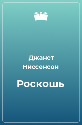 Книга Роскошь