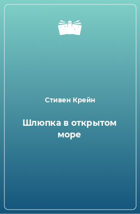 Книга Шлюпка в открытом море