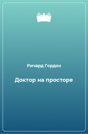 Книга Доктор на просторе