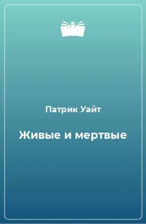 Книга Живые и мертвые