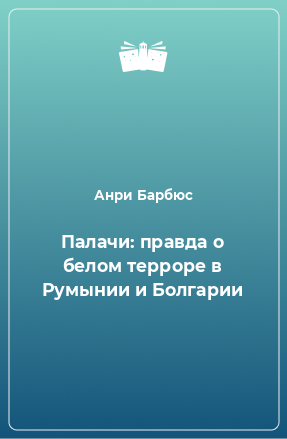 Книга Палачи: правда о белом терроре в Румынии и Болгарии