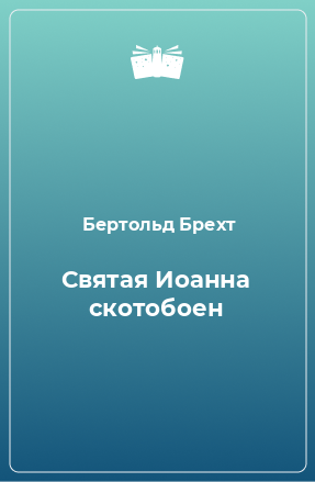 Книга Святая Иоанна скотобоен