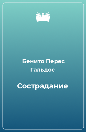 Книга Сострадание