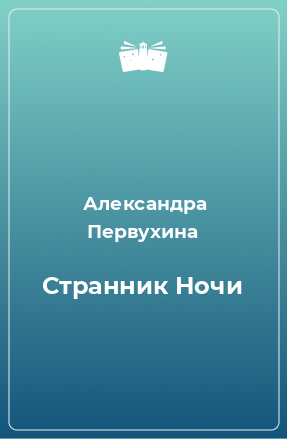 Книга Странник Ночи