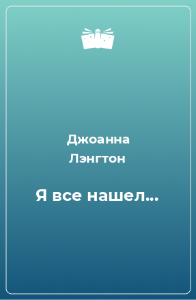 Книга Я все нашел...