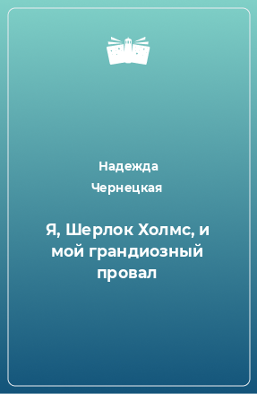 Книга Я, Шерлок Холмс, и мой грандиозный провал