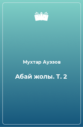 Книга Абай жолы. Т. 2