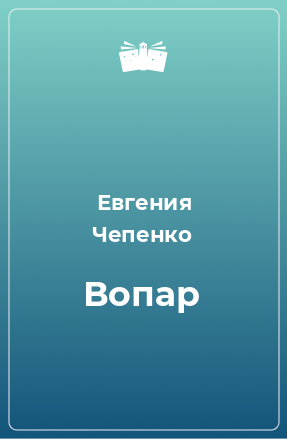 Книга Вопар