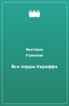 Книга Все лорды Караффа