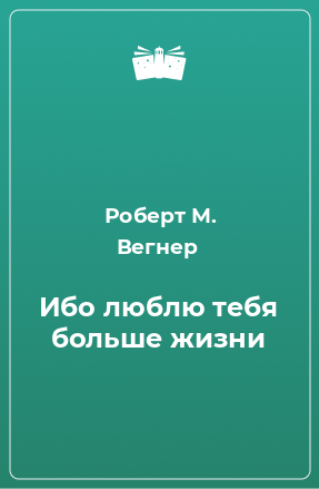 Книга Ибо люблю тебя больше жизни