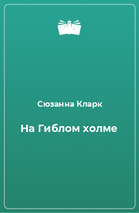 Книга На Гиблом холме